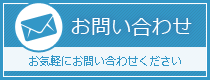 お問い合わせはコチラ